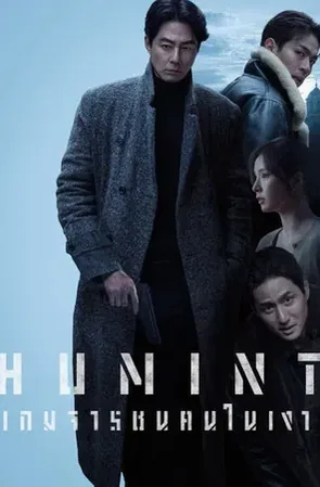 humint-2026-เกมจารชนคนในเงา