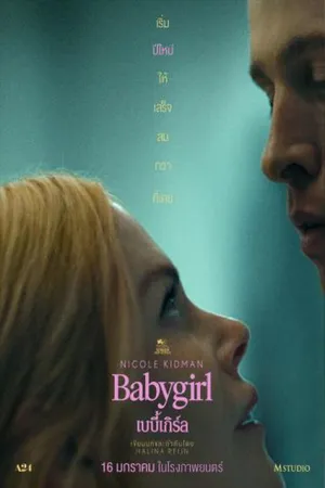 Babygirl (2024) เบบี้เกิร์ล