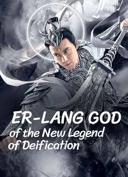 Er Lang God of the New Legend of Deification (2023) อ้อหลางตำนานเทพบทใหม่