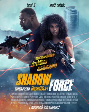 Shadow Force ดับเบิลจารชน โคตรคนไร้เงา (2025)