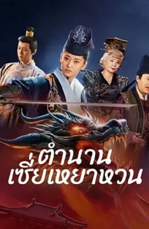 The Legend of Xie Yaohuan (2024) ตำนานเซี่ยเหยาหวนเมืองตะวันตก