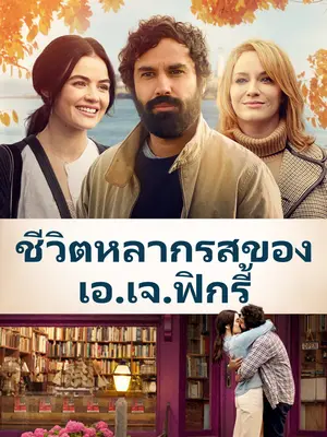 The Storied Life of A.J. Fikry (2022) ชีวิตหลากรสของเอ.เจ. ฟิกรี้